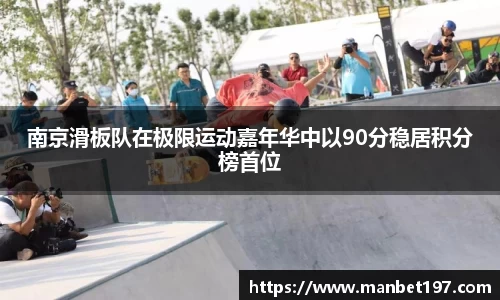 南京滑板队在极限运动嘉年华中以90分稳居积分榜首位