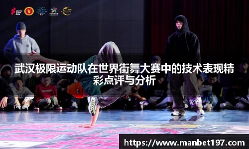 武汉极限运动队在世界街舞大赛中的技术表现精彩点评与分析