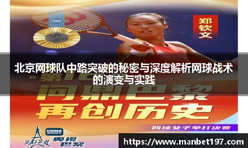 北京网球队中路突破的秘密与深度解析网球战术的演变与实践