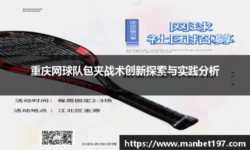 重庆网球队包夹战术创新探索与实践分析
