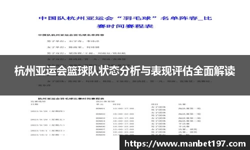 杭州亚运会篮球队状态分析与表现评估全面解读