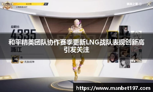 和平精英团队协作赛季更新LNG战队表现创新高引发关注