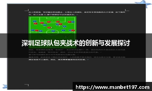 深圳足球队包夹战术的创新与发展探讨