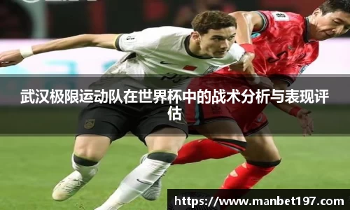 武汉极限运动队在世界杯中的战术分析与表现评估