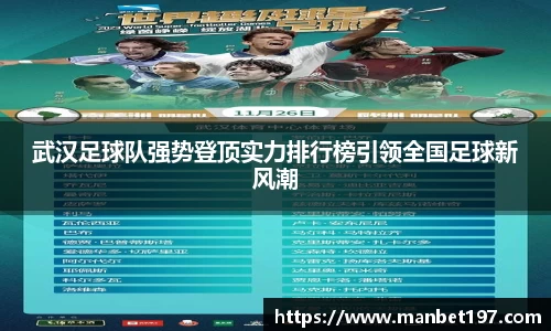 武汉足球队强势登顶实力排行榜引领全国足球新风潮