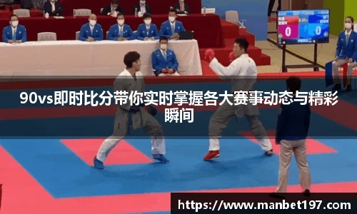 90vs即时比分带你实时掌握各大赛事动态与精彩瞬间