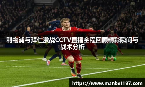 利物浦与拜仁激战CCTV直播全程回顾精彩瞬间与战术分析