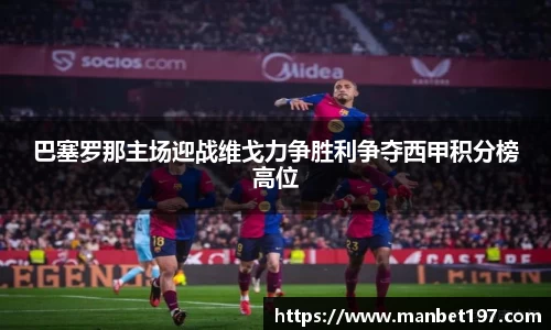巴塞罗那主场迎战维戈力争胜利争夺西甲积分榜高位