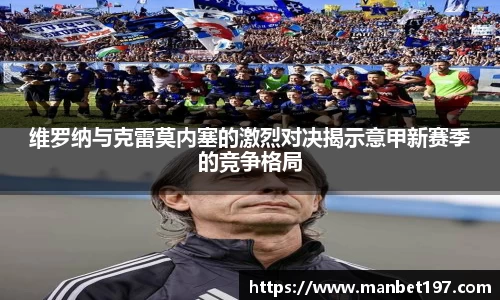 维罗纳与克雷莫内塞的激烈对决揭示意甲新赛季的竞争格局