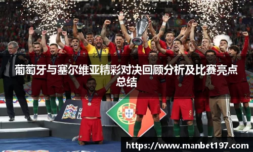 葡萄牙与塞尔维亚精彩对决回顾分析及比赛亮点总结