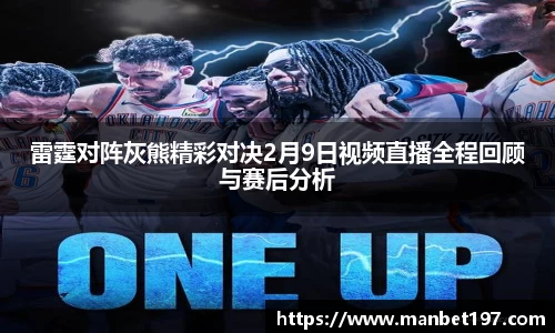雷霆对阵灰熊精彩对决2月9日视频直播全程回顾与赛后分析