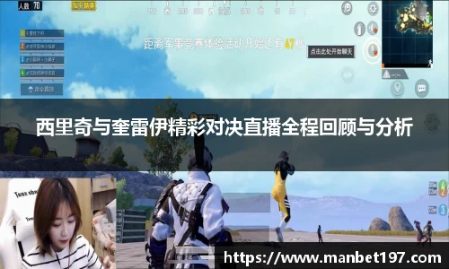 西里奇与奎雷伊精彩对决直播全程回顾与分析