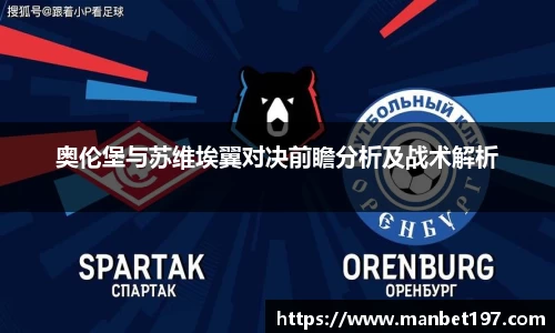 奥伦堡与苏维埃翼对决前瞻分析及战术解析