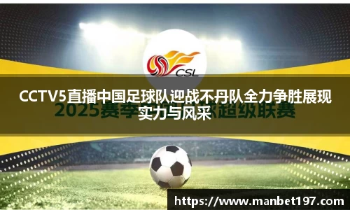 CCTV5直播中国足球队迎战不丹队全力争胜展现实力与风采