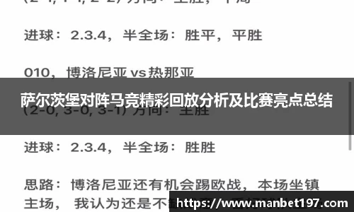 萨尔茨堡对阵马竞精彩回放分析及比赛亮点总结