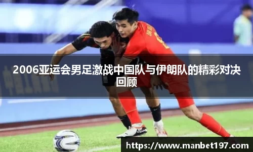 2006亚运会男足激战中国队与伊朗队的精彩对决回顾