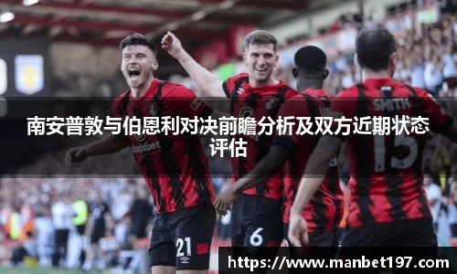 南安普敦与伯恩利对决前瞻分析及双方近期状态评估